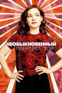 Zoey's Extraordinary Playlist - Posters