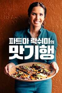 Taste the Nation with Padma Lakshmi - Posters