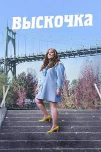 Shrill - Poster