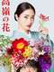 Born to be a Flower : Season 1