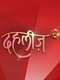 Dahleez : Season 1