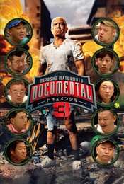 Hitoshi Matsumoto Presents Documental Season 3