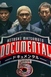 Hitoshi Matsumoto Presents Documental Season 5