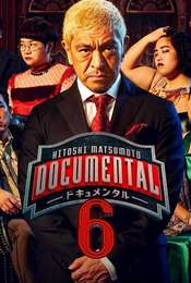 Hitoshi Matsumoto Presents Documental Season 6