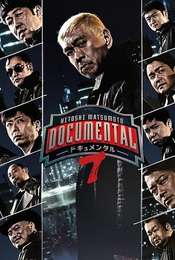 Hitoshi Matsumoto Presents Documental Season 7