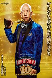 Hitoshi Matsumoto Presents Documental - Posters