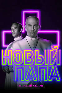 The New Pope - Posters
