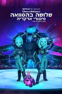 Tales of Arcadia: 3 Below - Posters
