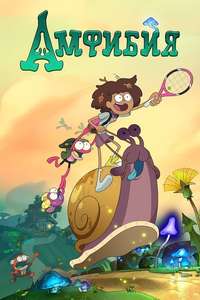 Amphibia - Posters