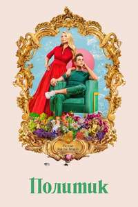The Politician - Poster