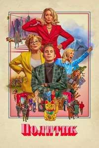 The Politician - Poster