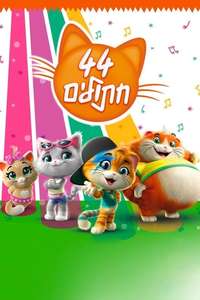 44 Cats - Posters