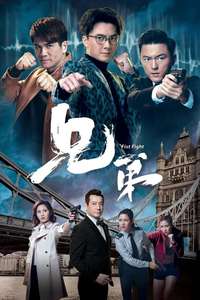 Fist Fight - 兄弟 - Poster