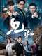Fist Fight - 兄弟 : Season 1