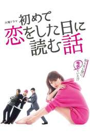 A Story to Read When You First Fall in Love Season 1
