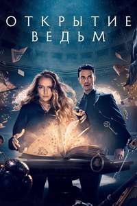 A Discovery of Witches - Posters