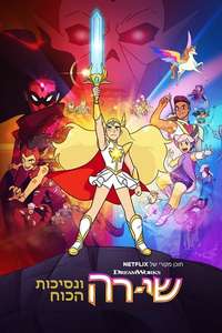 She-Ra and the Princesses of Power - Posters