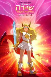 She-Ra and the Princesses of Power - Posters