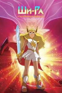 She-Ra and the Princesses of Power - Posters