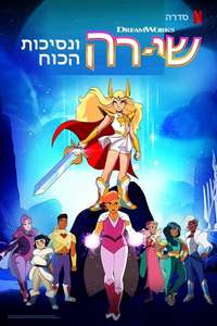 She-Ra and the Princesses of Power - Posters
