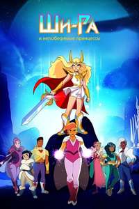 She-Ra and the Princesses of Power - Posters