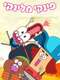 Pinky Malinky : Season 1