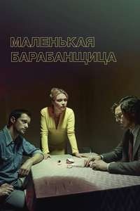 The Little Drummer Girl - Posters