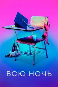 All Night - Poster