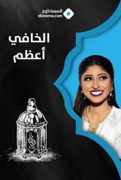 الخافي أعظم Season 1