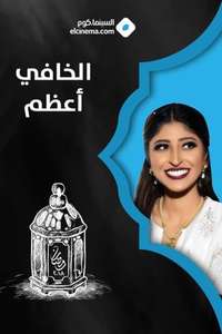 الخافي أعظم - Posters