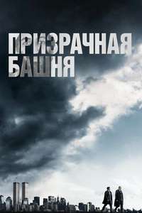 The Looming Tower - Posters
