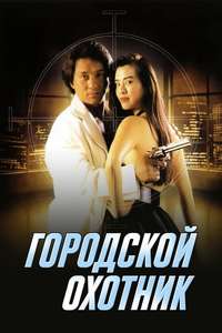 City Hunter - Poster