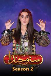 Suno Chanda Season 2