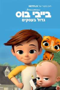 The Boss Baby: Back in Business - Poster