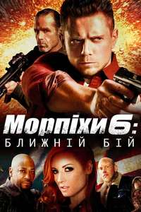The Marine 6: Close Quarters - Poster
