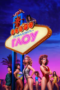 GLOW - Posters
