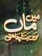 Mein Maa Nahin Banna Chahti : Season 1
