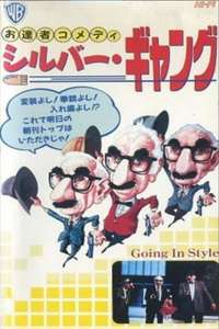 Going in Style - Posters