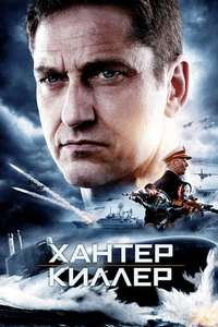 Hunter Killer - Poster