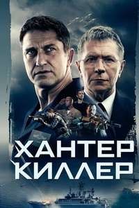 Hunter Killer - Poster