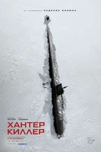 Hunter Killer - Poster