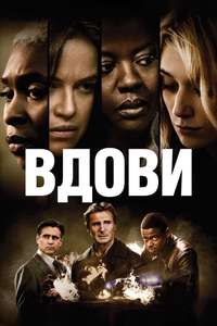 Widows - Poster