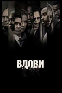Widows - Poster