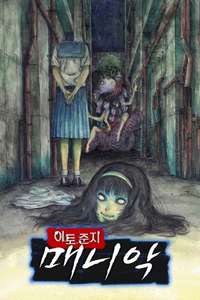 Junji Ito Maniac: Japanese Tales of the Macabre - Posters