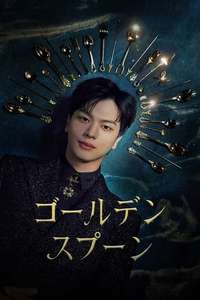 The Golden Spoon - Posters