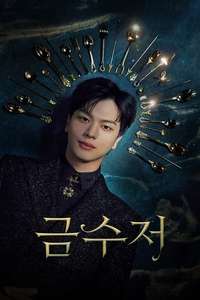 The Golden Spoon - Posters