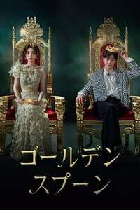 The Golden Spoon - Posters
