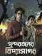 Sundarbaner Vidyasagar : Season 1