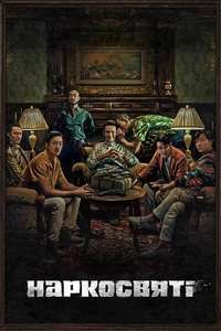 Narco-Saints - Posters