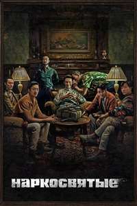 Narco-Saints - Posters